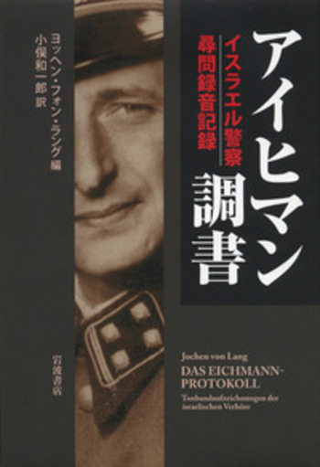 アイヒマン調書／ヨッヘン・フォン・ラング, 小俣 和一郎｜人文・社会