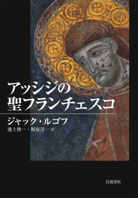 「アッシージのサン・フランチェスコ聖堂」　岩波書店　大型本 アッシジの聖フランチェスコ／ジャック・ルゴフ, 池上 俊一