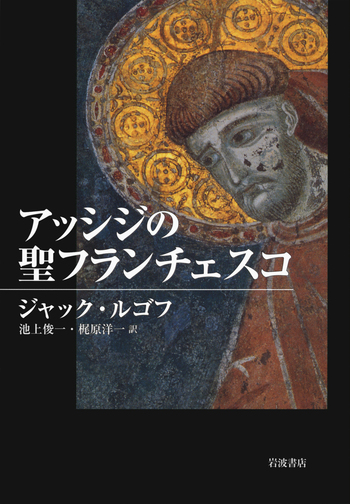 アッシジの聖フランチェスコ／ジャック・ルゴフ, 池上 俊一, 梶原 洋一