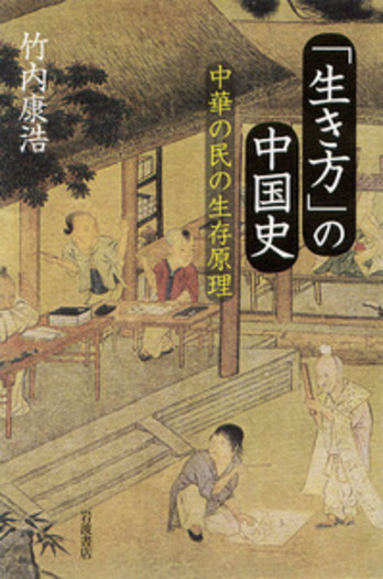 生き方」の中国史／竹内 康浩｜人文・社会科学書 - 岩波書店