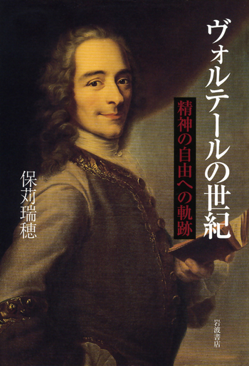 ヴォルテールの世紀／保苅 瑞穂｜人文・社会科学書 - 岩波書店
