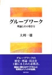 グループワーク - 株式会社 勁草書房