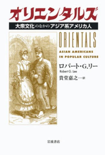 オリエンタルズ／ロバート・ジョージ・リー, 貴堂 嘉之｜人文・社会