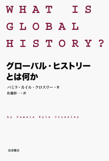 グローバル・ヒストリーとは何か／パミラ・カイル・クロスリー, 佐藤