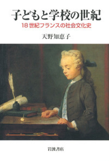 子どもと学校の世紀／天野 知恵子｜人文・社会科学書 - 岩波書店