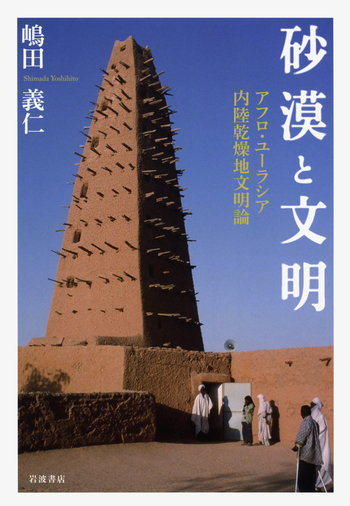 砂漠と文明／嶋田 義仁｜人文・社会科学書 - 岩波書店
