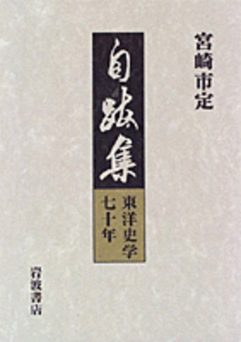 境界からみた内と外 『九州史学』創刊五〇周年記念論文集下/岩田書院/九州史学研究会（単行本） 533.jpg