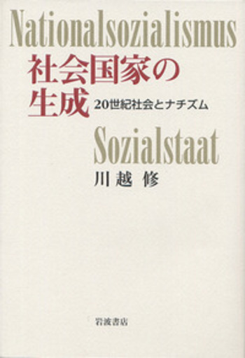 ナチズム世界観 国家・経済・財政・社会・文化・軍事政策的原則 昭和16年発行 社会国家の生成／川越 修｜人文・社会科学書 - 岩波書店