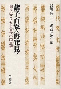 【中古】 古代中国の言語哲学/岩波書店/浅野裕一 古代中国の言語哲学／浅野 裕一｜岩波オンデマンドブックス