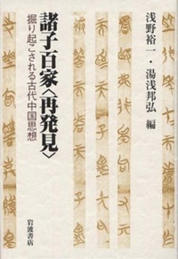 諸子百家〈再発見〉／浅野 裕一, 湯浅 邦弘｜人文・社会科学書 - 岩波書店