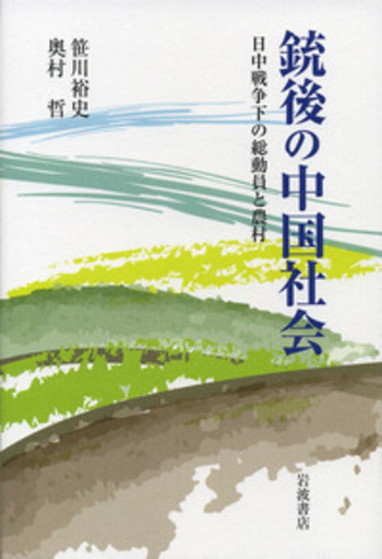銃後の中国社会／笹川 裕史, 奥村 哲｜人文・社会科学書 - 岩波書店