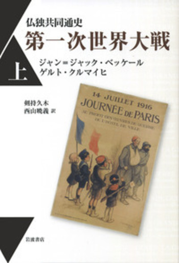 仏独共同通史 第一次世界大戦 上／ジャン＝ジャック・ベッケール