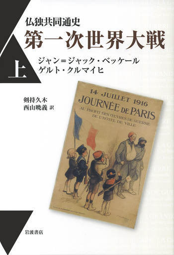 仏独共同通史 第一次世界大戦 上／ジャン＝ジャック・ベッケール