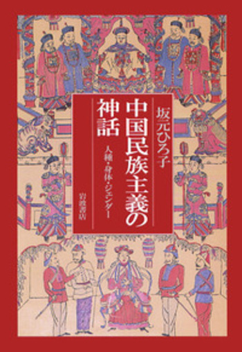 中国民族主義の神話／坂元 ひろ子｜人文・社会科学書 - 岩波書店