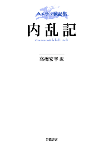 内乱記／高橋 宏幸｜カエサル戦記集 - 岩波書店