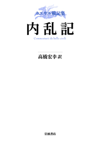 【全３冊】　カエサル戦記集　高橋弘幸 ガリア戦記　内乱記　アレクサンドリア戦記 Amazon.co.jp: カエサル戦記集 アレクサンドリア戦記 アフリカ戦記