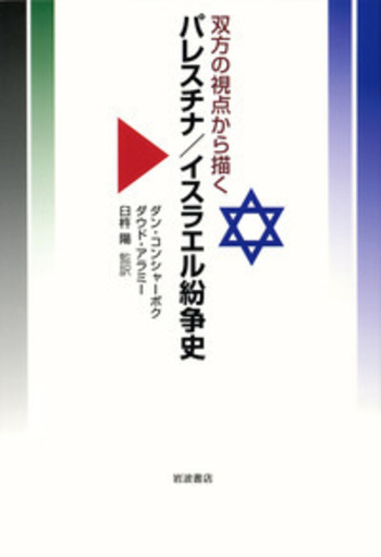 双方の視点から描く パレスチナ／イスラエル紛争史／ダン