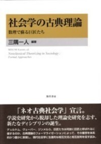 社会学の古典理論 - 株式会社 勁草書房