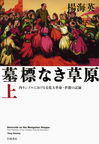 墓標なき草原 （上）／楊 海英｜人文・社会科学書 - 岩波書店