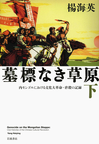 墓標なき草原 （上）／楊 海英｜人文・社会科学書 - 岩波書店