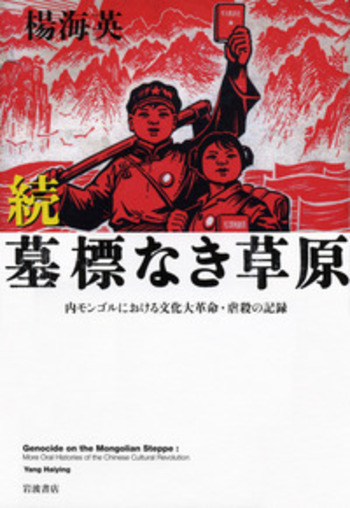 続 墓標なき草原／楊 海英｜人文・社会科学書 - 岩波書店