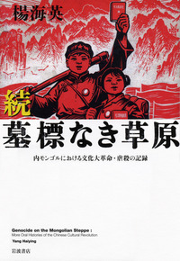 モンゴル人ジェノサイドに関する基礎資料 ７/風響社/楊海英（単行本） モンゴル人ジェノサイドに関する基礎資料 3 - 株式会社 風響社