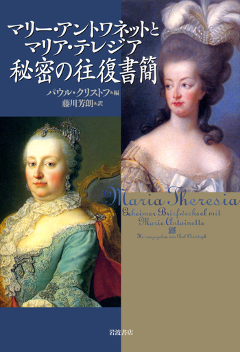 仏文洋書　マリー＝ロール・ド・ノアイユの世紀　交友 マリー・アントワネットとマリア・テレジア 秘密の往復書簡／パウル