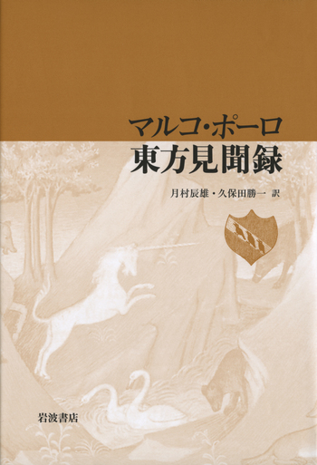 マルコ・ポーロ 東方見聞録／月村 辰雄, 久保田 勝一｜人文・社会科学