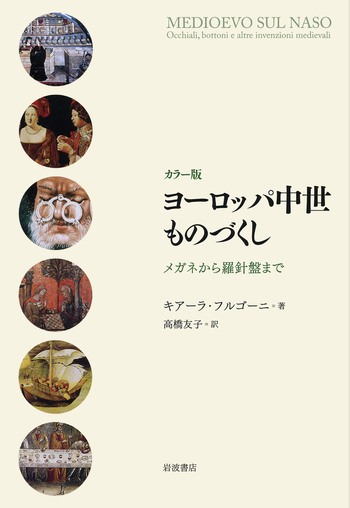 中世ヨーロッパを作ろう カラー版 ヨーロッパ中世ものづくし／キアーラ・フルゴーニ, 高橋 友子