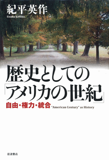 歴史としての「アメリカの世紀」／紀平 英作｜人文・社会科学書 - 岩波書店