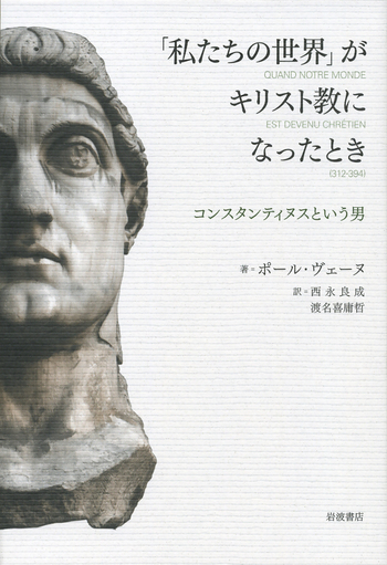 私たちの世界」がキリスト教になったとき／ポール・ヴェーヌ, 西永