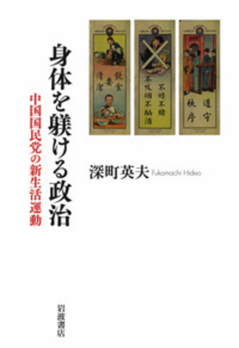 【中古】 身体を躾ける政治 中国国民党の新生活運動/岩波書店/深町英夫 身体を躾ける政治／深町 英夫｜人文・社会科学書 - 岩波書店