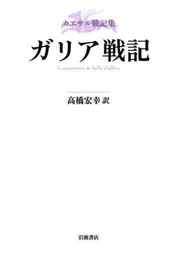 【全３冊】　カエサル戦記集　高橋弘幸 ガリア戦記　内乱記　アレクサンドリア戦記 Amazon.co.jp: 帯付き カエサル戦記集 全3冊 高橋弘幸訳 ガリア戦記