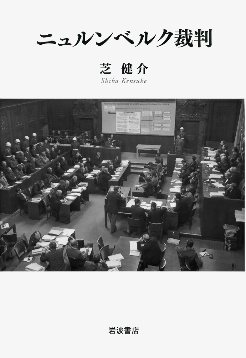ニュルンベルク裁判／芝 健介｜人文・社会科学書 - 岩波書店