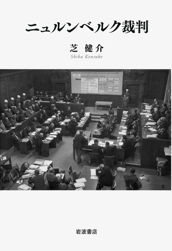 ニュルンベルク裁判／芝 健介｜人文・社会科学書 - 岩波書店