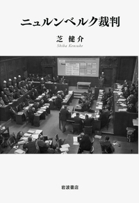 ニュルンベルク裁判／芝 健介｜人文・社会科学書 - 岩波書店