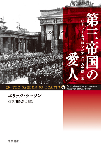 第三帝国の愛人／エリック・ラーソン, 佐久間 みかよ｜人文・社会科学