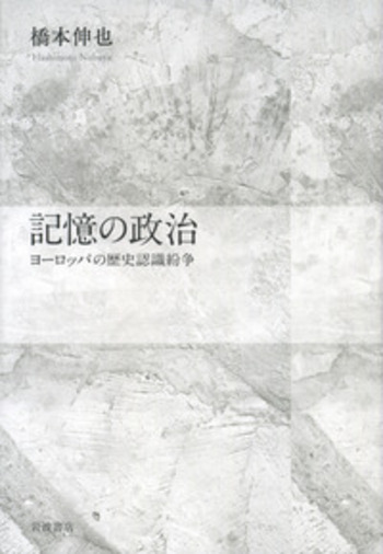 記憶の政治 ヨ-ロッパの歴史認識紛争  /岩波書店/橋本伸也（単行本） 記憶の政治／橋本 伸也｜岩波オンデマンドブックス - 岩波書店