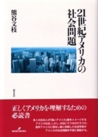 21世紀アメリカの社会問題 - 株式会社 勁草書房