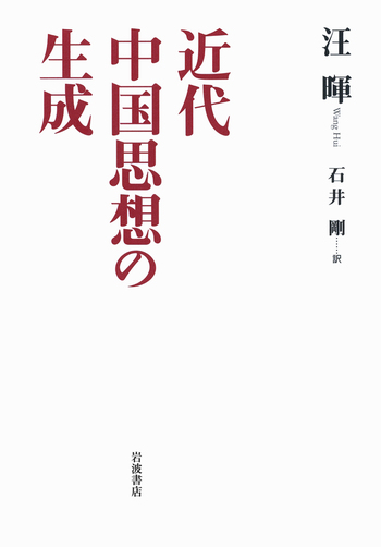 【中古】 近代中国思想の生成/岩波書店/汪暉 近代中国思想の生成／汪 暉, 石井 剛｜人文・社会科学書 - 岩波書店