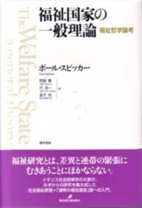 福祉国家の一般理論 - 株式会社 勁草書房