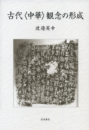 古代〈中華〉観念の形成／渡邉 英幸｜人文・社会科学書 - 岩波書店