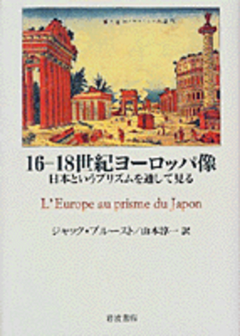 16－18世紀ヨーロッパ像／ジャック・プルースト, 山本 淳一｜人文