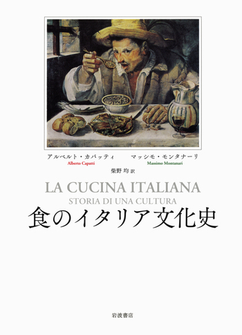食のイタリア文化史 食のイタリア文化史／アルベルト・カパッティ, マッシモ・モンタナーリ
