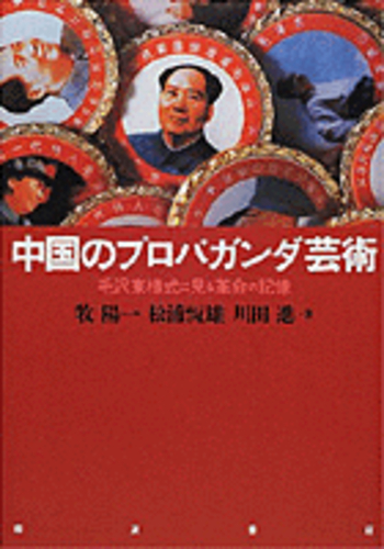 中国のプロパガンダ芸術／牧 陽一, 松浦 恒雄, 川田 進｜人文・社会