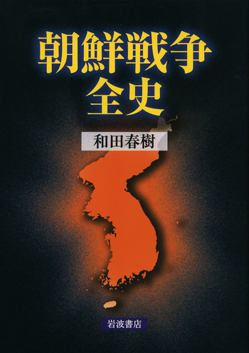 朝鮮戦争全史 朝鮮戦争全史／和田 春樹｜人文・社会科学書 - 岩波書店