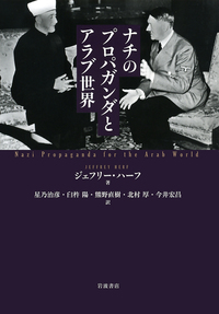 『ナチのプロパガンダとアラブ世界』 normal_d09440e2-efa9-4816-a912