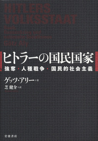 誠実 ヒトラーの国民国家／ゲッツ・アリー, 芝 健介｜人文・社会科学 人文