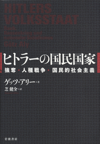 ヒトラーの国民国家／ゲッツ・アリー, 芝 健介｜人文・社会科学書