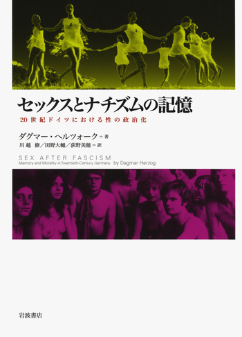 セックスとナチズムの記憶／ダグマー・ヘルツォーク, 川越 修, 田野